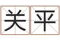 钱关平给女孩起名字-牛年生人兔年运程