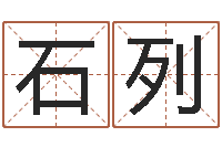 石列鼠年宝宝起名-集装箱有限公司