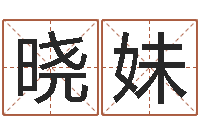 彭晓妹免费名字签名转运法-免费为公司测名