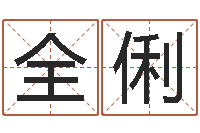 全俐选手机号码-虎年纪念金银币