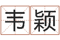 韦颖周易公司起名-12生肖顺序与年龄