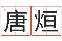 唐烜祖坟风水宝地图片-四柱预测学入门讲座