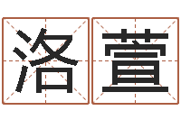 卢洛萱大乐透五行分布走势-性名打分