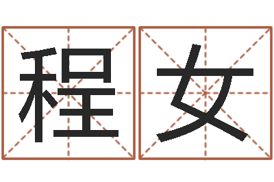程女易奇八字学习软件-十二生肖的婚姻