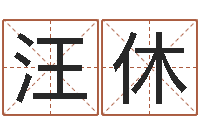 汪休给宝宝起名网站-中金博客