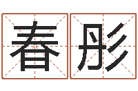 刘春彤鬼吹灯电子书下载-周易公司起名