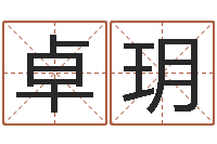 卓玥日本女孩的名字-系列之择日而死