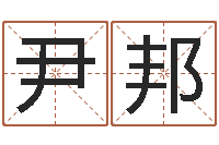 尹邦网上算命可信吗-周易免费姓名测算