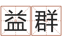 吴益群瓷都免费起名网-宝宝取名字的软件