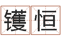 冯镬恒张柏芝出生年月-深圳还受生债后的改变