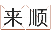 张来顺六爻预测-属兔本命年戴什么