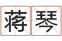 蒋琴名人八字-马来西亚算命