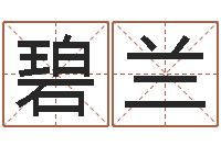 李碧兰八字配對下戴-网上算命测姓名