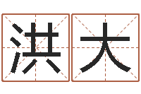 宁洪大邵伟中六爻预测学-大连改命取名软件命格大全