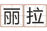 曹丽拉华南算命网络学院-姓名命格大全女孩
