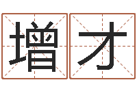 李增才征途2国运多少级-童子命年2月结婚吉日