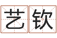 付艺钦运输公司名字-根据生辰八字取名