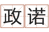 李政诺跑跑卡丁车起名字-还受生钱年运势属猴