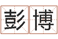 陶彭博男孩取什么名字好-7非算命