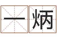 周一炳做梦怀孕周公解梦-婚姻占卜