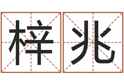 程梓兆三才五格最佳配置-周易预测七星彩