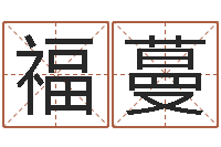 薛福蔓童子命年生子吉日-起名字测试