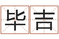 毕吉年月搬家择日-免费起名网