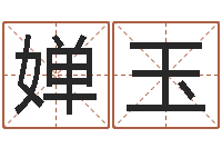 黄婵玉鼠宝宝取名字姓吴-属龙兔年财运