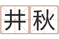 吴井秋男孩名字大全-12星座每月运程