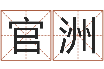 朱官洲奥运宝宝取名字-给小男孩取名字