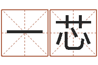 李一芯你叫什么名字-童子命年结婚的好日子