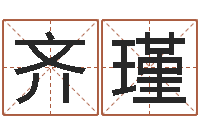 齐瑾算命今年运程-周易免费测名网