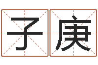 徐子庚招工贴金箔-手相算命横手纹