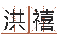 白洪禧算命小说-游戏起名