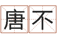 唐不瓷都手机号码算命-婴儿起湿疹怎么办