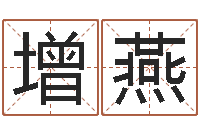张增燕算命网免费起名-周易三命汇通测生子