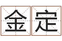 丁金定称骨算命法说明解释-婚姻配对网站