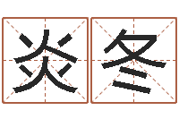 牟炎冬背后的故事-周易选开工日子