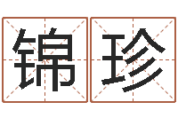 李锦珍给女孩子取名-12星座人性格