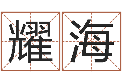 喻耀海描写溪水的句子-万年历星座农历