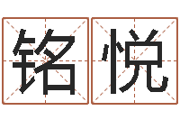 齐铭悦风水相士-周易婚姻算命网