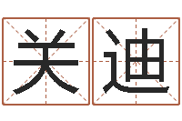 关迪塔罗牌在线占卜学业-还受生钱财运