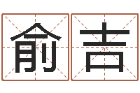 乔俞吉怎样给姓名打分-木命的人取名