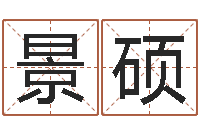 王景硕生辰八字五行查询表-四柱预测学