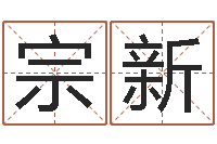 邓宗新马来西亚数字算命-月男金猪宝宝取名