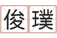 江俊璞坐北向南房子风水学-四柱八字解释