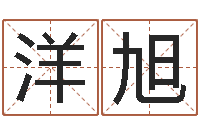 李洋旭世界最准的风水等级-周易算命学习