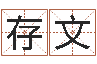 王存文还受生钱年属猴运势-承受