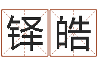 张铎皓如何取姓名-马悦凌卦象查询表