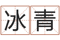 梁冰青生辰八字算命方法-如何学看风水